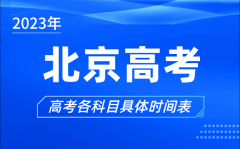 <b>北京高考時間2023年具體時間_北京高考各科目時間安排表</b>