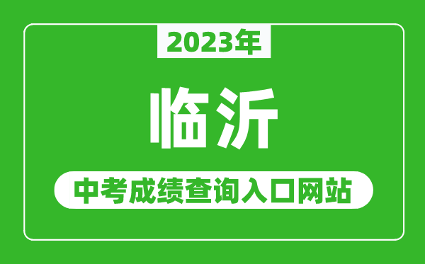 2023年臨沂中考成績查詢入口網站（http://jyj.linyi.gov.cn/）