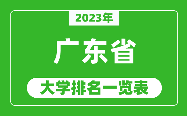 2023年廣東省大學排名一覽表,最新廣東高校排名情況