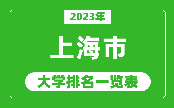2023年上海市大學排名一覽表,最新上海高校排名情況
