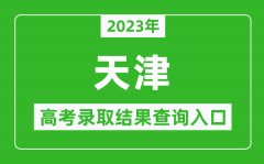 2023年天津高考錄取結果查詢系統入口官網