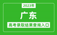 <b>2023年廣東高考錄取結果查詢系統入口官網</b>