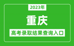 2023年重慶高考錄取結果查詢系統入口官網