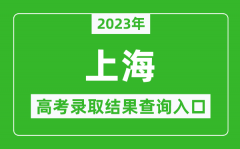 <b>2023年上海高考錄取結果查詢系統入口官網</b>