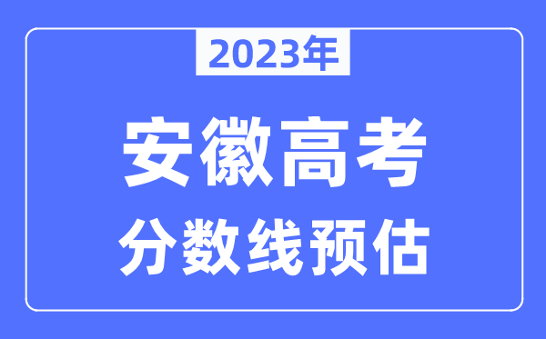 2023年安徽高考分數線預估（含本科、一本、二本、?？品謹稻€）
