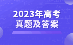 2023年重慶高考各科試卷真題及答案匯總