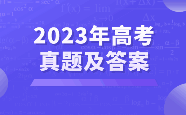 2023年高考真題及答案解析,高考7套卷匯總整理