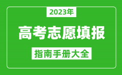 2023年上海高考志愿填報指南手冊_上海高考如何填報志愿？