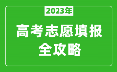 2023年河南高考志愿填報全攻略_填報志愿規定要求和注意事項