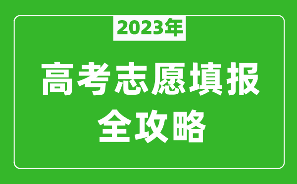 2023年廣東高考志愿填報全攻略,廣東填報志愿規定要求和注意事項