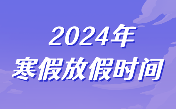 2024年寧波中小學寒假放假時間表,寧波寒假多少天