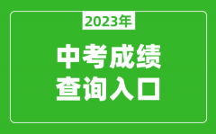 2023中山中考成績查詢系統入口（https://61.142.114.234:8004/）