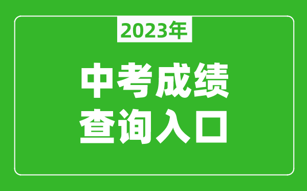 2023貴港中考成績查詢系統入口（https://www.ggzhaoyuan.com）