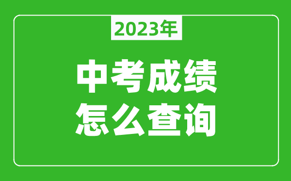 2023北京中考成績怎么查詢,查詢入口在哪里